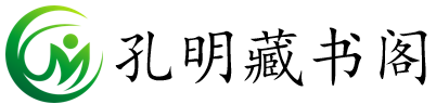 孔明藏书阁