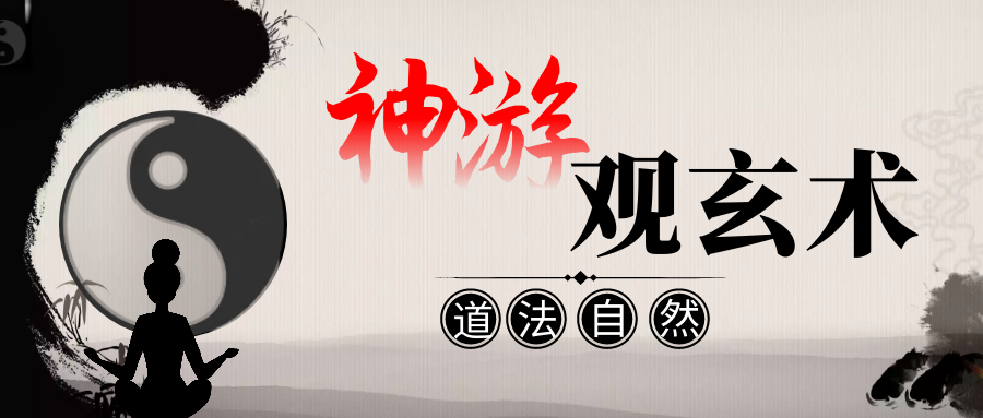 详谈道家玄学神游观玄术的奥秘—作者：方子生
