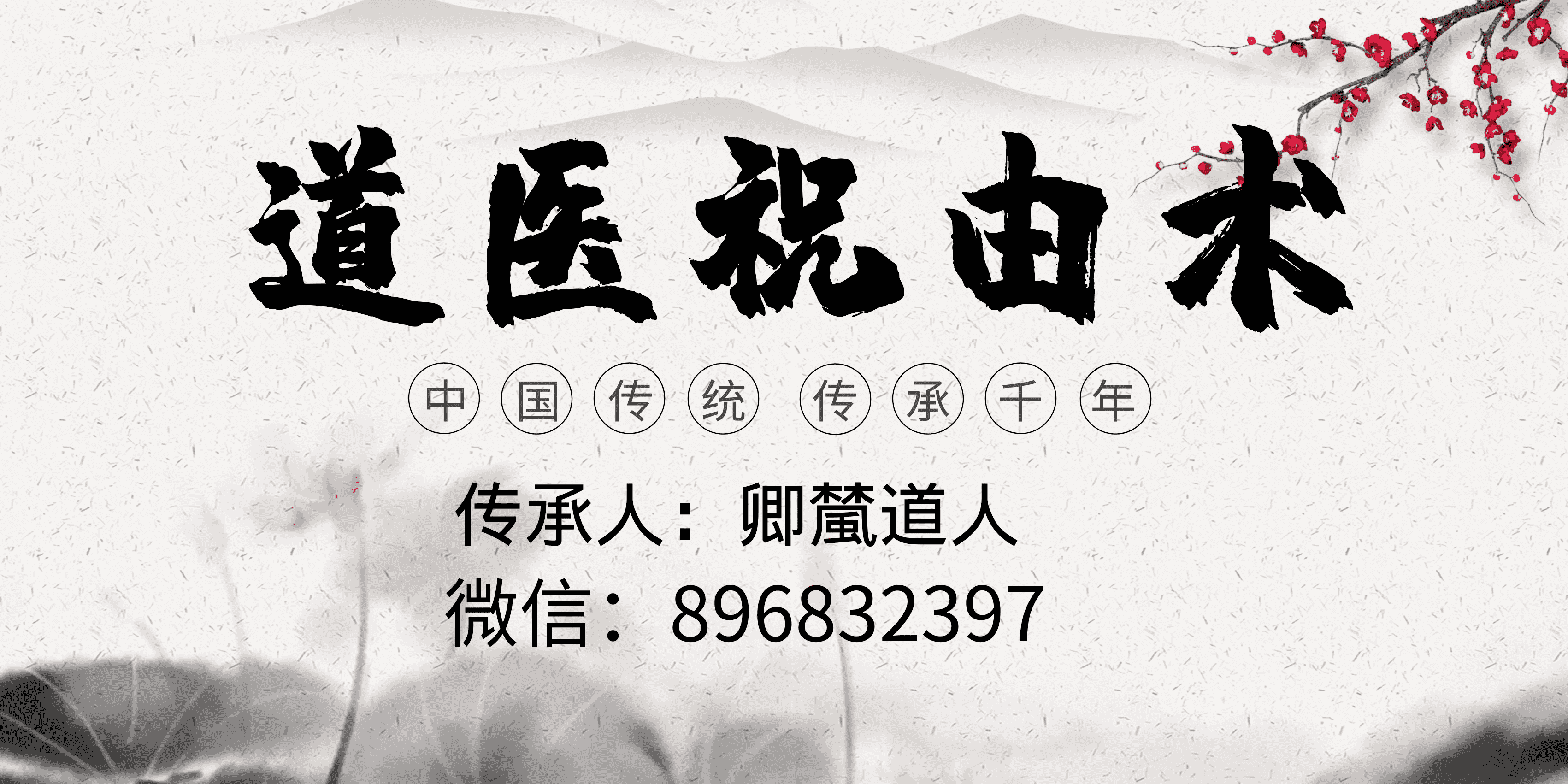 思考中医与祝由（祝由术教学培训）