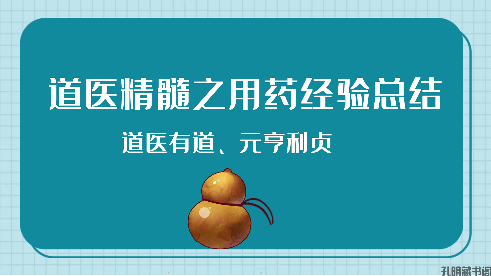 道医精髓之中药使用经验总结！