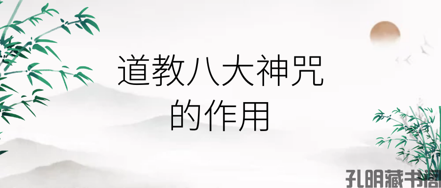 道教八大神咒的功效与作用？