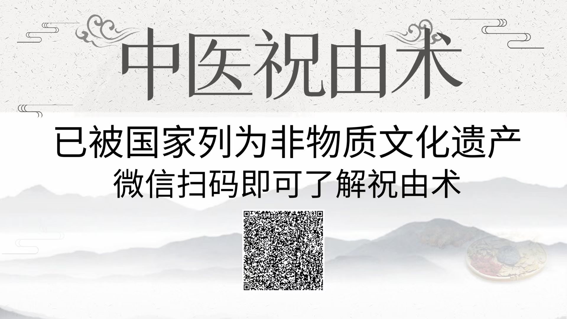 传承中国非物质文化遗产：轩辕皇帝祝由术传授