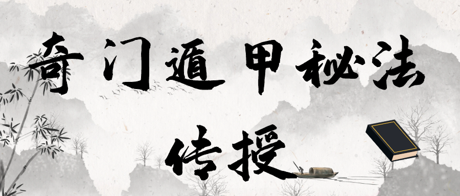 奇门遁甲秘法传授