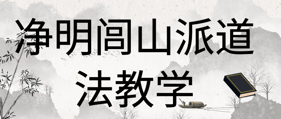 净明闾山法教学