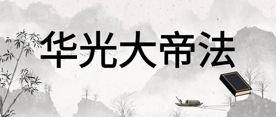 华光大帝法脉教学_孔明藏书阁