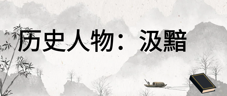 历史人物：汲黯