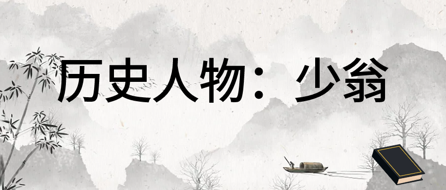历史人物：少翁 