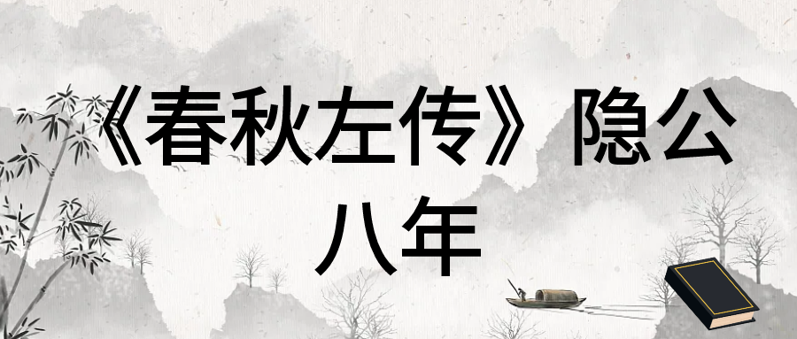 《春秋左传》隐公八年全译