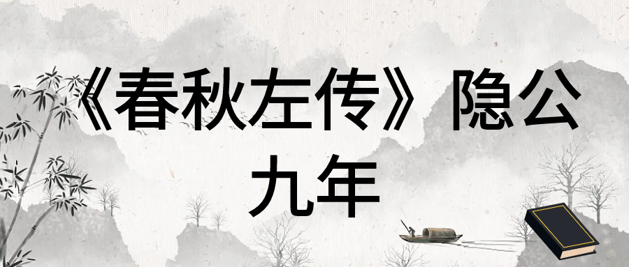 《春秋左传》隐公九年全译