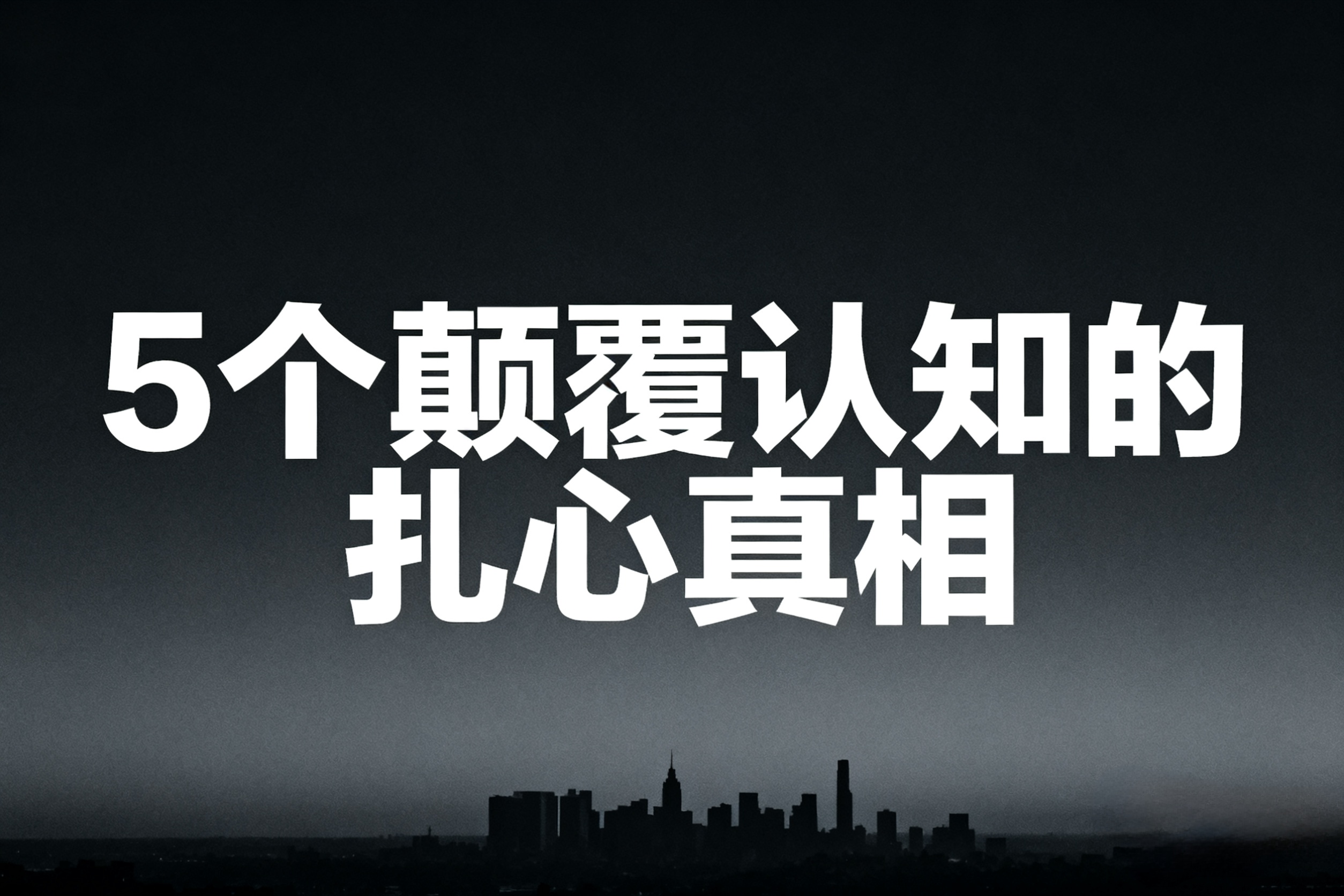 看透才能活透：5个颠覆认知的扎心真相